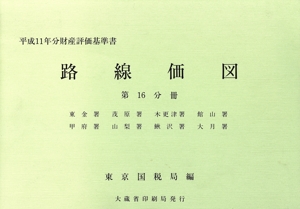 路線価図 第16分冊(16) 平成11年分財産評価基準書-東金署・茂原署・木更津署・館山署・甲府署・山梨署・鰍沢署・大月署