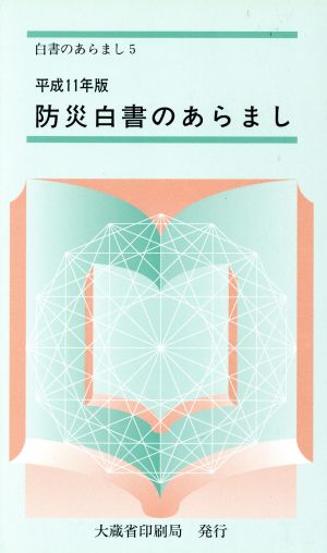 防災白書のあらまし(平成11年版) 白書のあらまし5