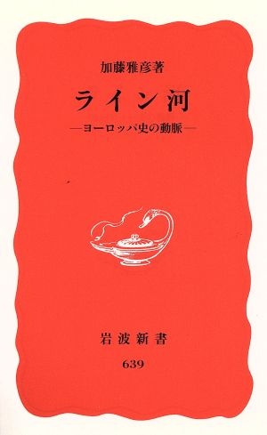 ライン河 ヨーロッパ史の動脈 岩波新書