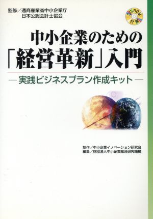 中小企業のための「経営革新」入門 実践ビジネスプラン作成キット