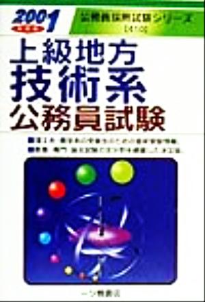 上級地方技術系公務員試験(2001年度版) 公務員採用試験シリーズ