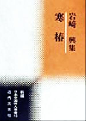 寒椿 岩崎興集 新編日本全国俳人叢書45