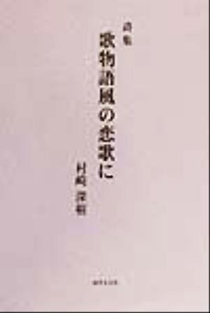 詩集 歌物語風の恋歌に 詩集