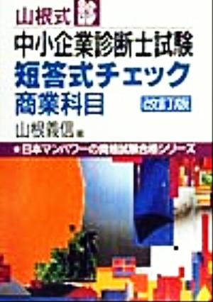 山根式中小企業診断士試験短答式チェック 商業科目日本マンパワーの資格試験合格シリーズ