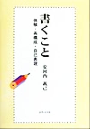 書くこと 体験・再構成・自己表現