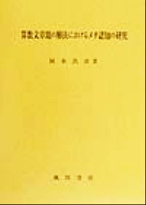 算数文章題の解決におけるメタ認知の研究