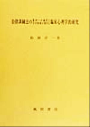 自律訓練法の集団への適用とその効果に関する臨床心理学的研究