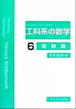 工科系の数学(6)関数論