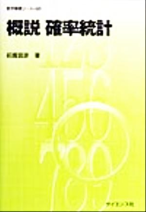 概説 確率統計 数学基礎コースQ5