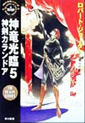 神竜光臨(5)「時の車輪」シリーズ第3部-神剣カランドアハヤカワ文庫FT