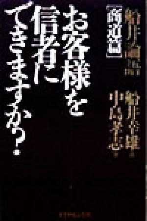 お客様を信者にできますか？ 船井論語「商道篇」 船井論語商道篇