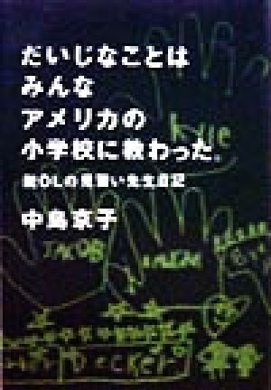 だいじなことはみんなアメリカの小学校に教わった。 脱OLの見習い先生日記