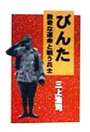 びんた 数奇な運命と戦う兵士