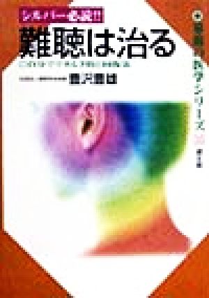 シルバー必読!! 難聴は治る 自分でできる予防と回復法 家庭の医学シリーズ35