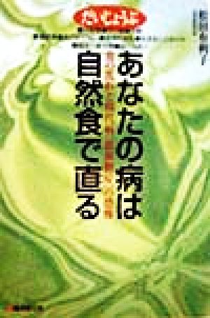 あなたの病は自然食で直る 食の乱れと現代病「低血糖症」の恐怖