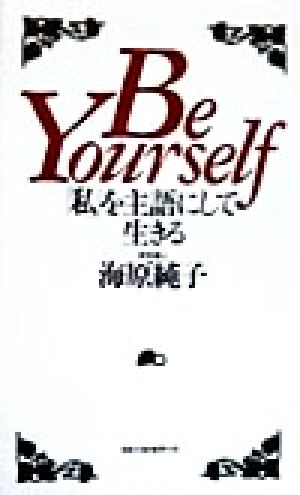 Be Yourself 「私」を主語にして生きる