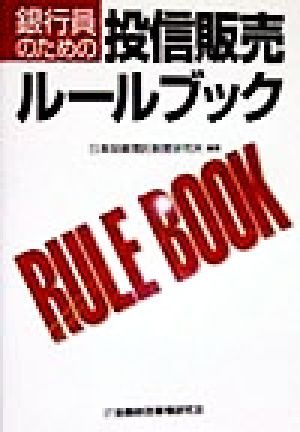銀行員のための投信販売ルールブック