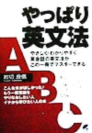 やっぱり英文法 やりなおし英語のバイブル