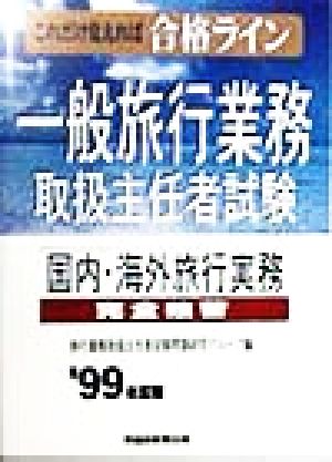 一般旅行業務取扱主任者試験 完全独習('99年度版 下巻) 国内・海外旅行実務