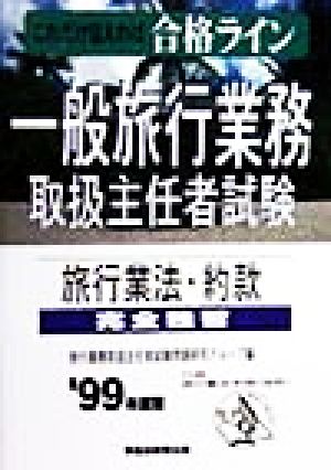 一般旅行業務取扱主任者試験 完全独習('99年度版 上巻) 旅行業法・約款