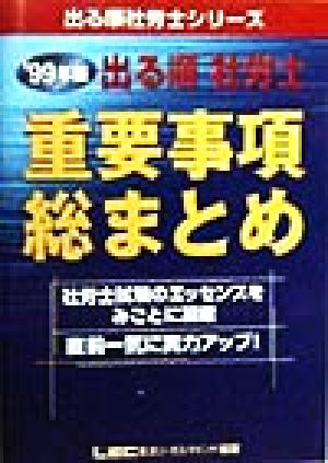 出る順 社労士 重要事項総まとめ(1999年版) 出る順社労士シリーズ