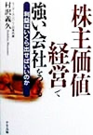 「株主価値経営」で強い会社をつくる 利益はいくら出せばいいのか