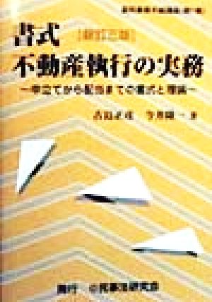 書式 不動産執行の実務 新訂三版 申立てから配当までの書式と理論 裁判事務手続講座第1巻