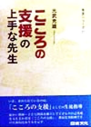 こころの支援の上手な先生 先生シリーズ21