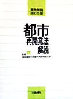 都市再開発法解説 逐条解説