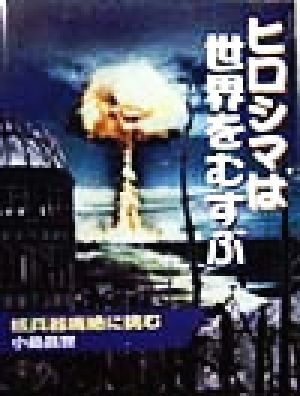 ヒロシマは世界をむすぶ核兵器廃絶に挑む21世紀知的好奇心探求読本