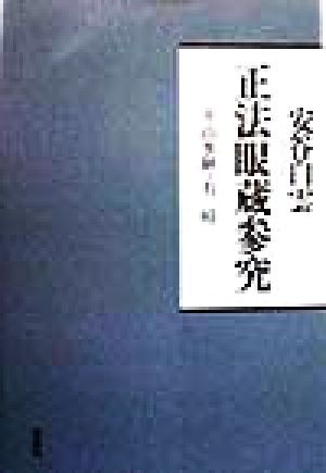 正法眼蔵参究 山水経・有時 正法眼蔵参究シリーズ