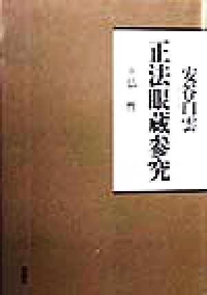 正法眼蔵参究 仏性 正法眼蔵参究シリーズ