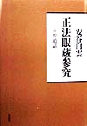 正法眼蔵参究 弁道話 正法眼蔵参究シリーズ