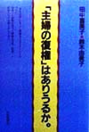 「主婦の復権」はありうるか。