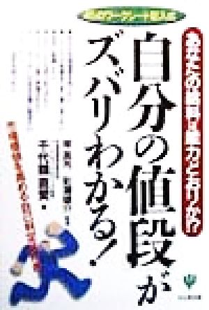 「自分の値段」がズバリわかる！あなたの給料は能力どおりか!?