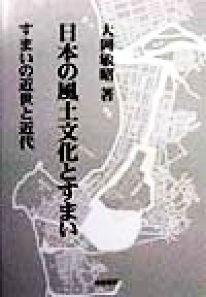 日本の風土文化とすまい すまいの近世と近代