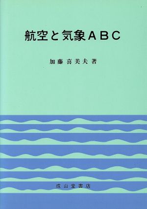 航空と気象ABC