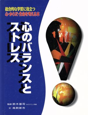 心のバランスとストレス 総合的な学習に役立つ心・からだ・生命を考える本2