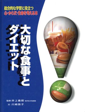 大切な食事とダイエット 総合的な学習に役立つ心・からだ・生命を考える本1