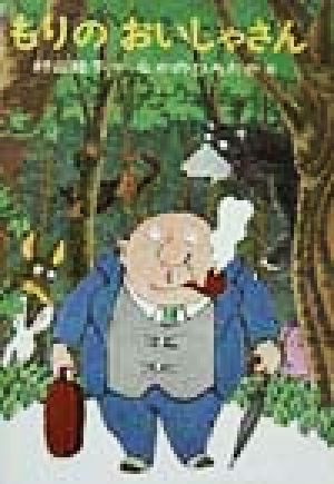 もりのおいしゃさん日本の創作幼年童話17