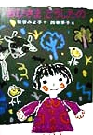 おひさま どうしたの日本の創作幼年童話11