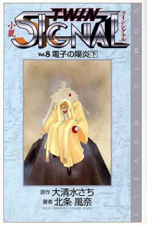 小説 TWIN SIGNAL(Vol.8)電子の陽炎COMIC NOVELS