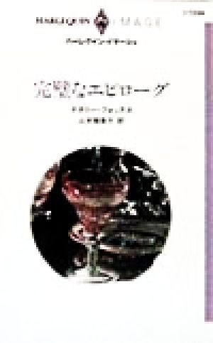 完璧なエピローグ ハーレクイン・イマージュI1234