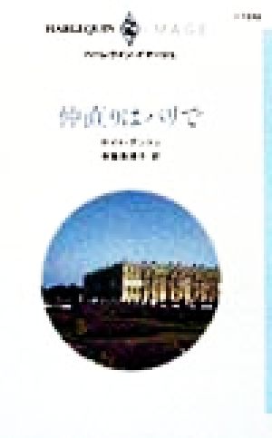 仲直りはパリで ハーレクイン・イマージュI1232