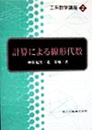 計算による線形代数 工系数学講座2