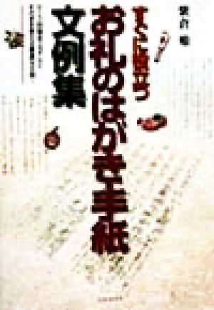 すぐに役立つお礼のはがき・手紙文例集 ケース別基本スタイルとそのまま使える豊富な文例！ ai・books