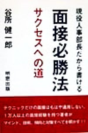 現役人事部長だから書ける 面接必勝法 サクセスへの道