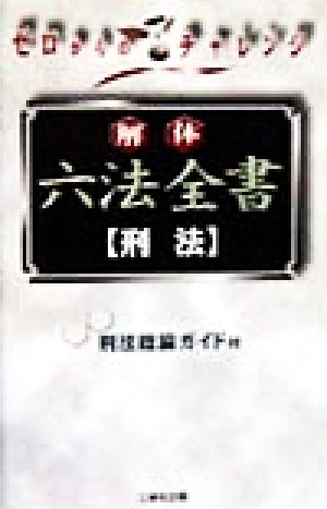 解体六法全書 刑法 ゼロからのチャレンジ