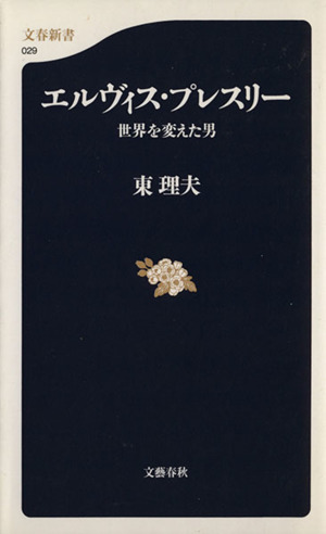 エルヴィス・プレスリー 世界を変えた男 文春新書