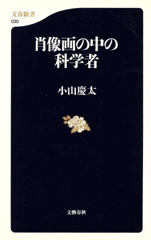 肖像画の中の科学者 文春新書